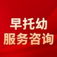 飛德富早托咨詢服務(wù) 專業(yè)引領(lǐng)，陪伴成長