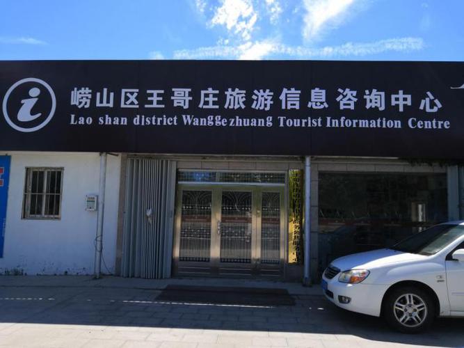 嶗山區王哥莊旅游信息咨詢中心 一站式服務，解鎖最美海濱小鎮