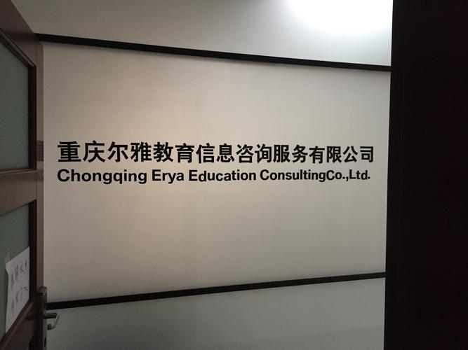 重慶爾雅教育信息咨詢服務(wù) 信息咨詢服務(wù)的價(jià)值與實(shí)踐