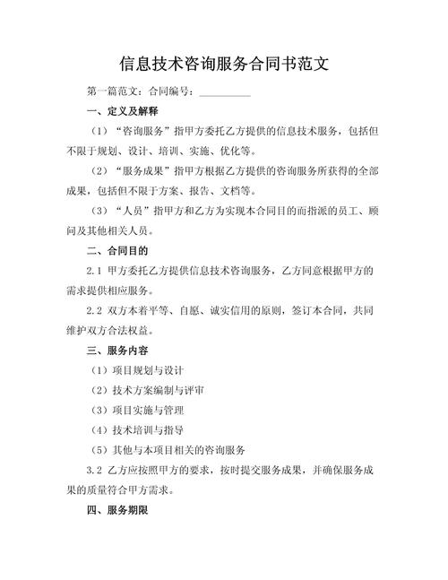信息技術(shù)咨詢服務(wù)合同書范文
